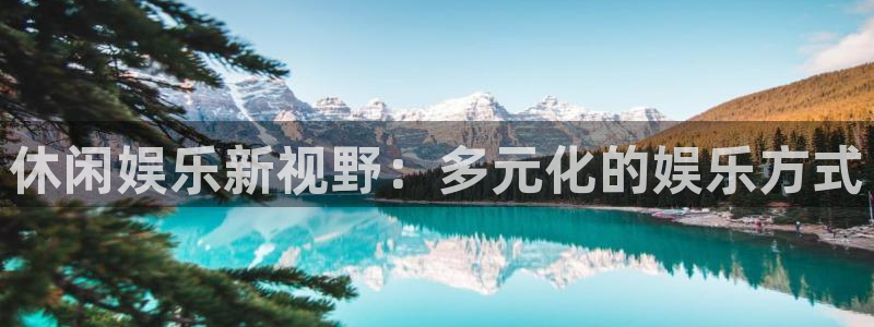 益达娱乐科技赋能,让平台更有趣