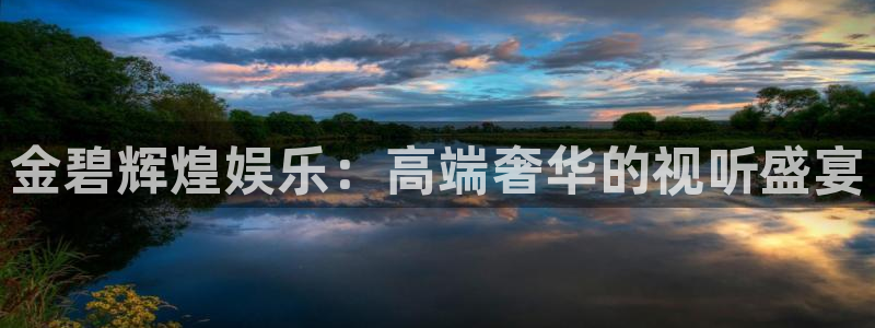 益达娱乐退款怎么退：金碧辉煌娱乐：高端奢华的视听盛宴