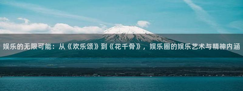 益达娱乐预测在线预测：娱乐的无限可能：从《欢乐颂》到《花千骨》，娱乐圈的娱乐艺术与精神内涵