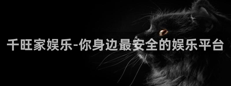 南宫益达娱乐官网下载链接：千旺家娱乐-你身边最安全的娱乐平台