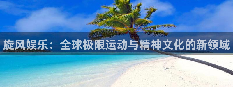 益达娱乐vip麻将胡了：旋风娱乐：全球极限运动与精神文化的新领域