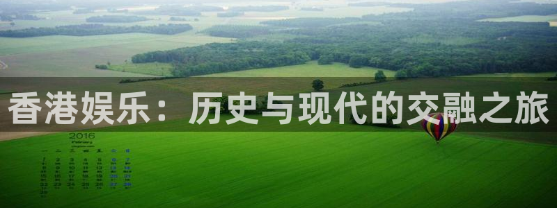 益达娱乐：香港娱乐：历史与现代的交融之旅