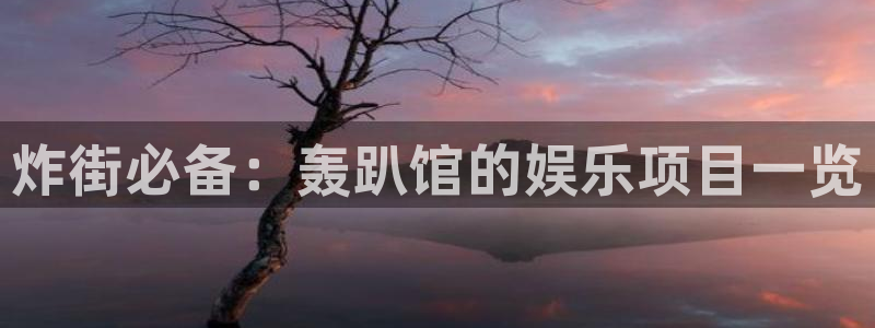 益达娱乐预测pc在线预测网址：炸街必备：轰趴馆的娱乐项目一览