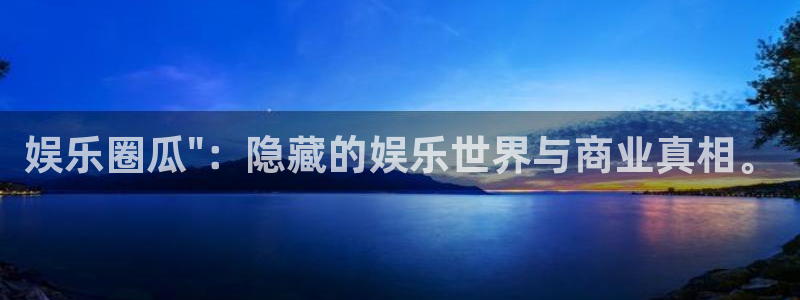 壹号大舞台下载链接：娱乐圈瓜\