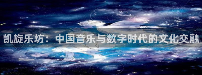 益达娱乐软件：凯旋乐坊：中国音乐与数字时代的文化交融