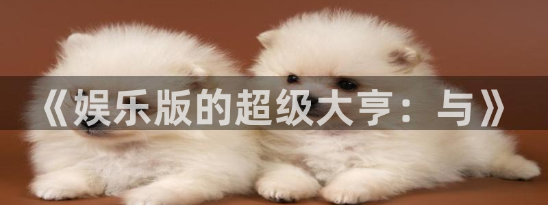 下载益达娱乐：《娱乐版的超级大亨：与》